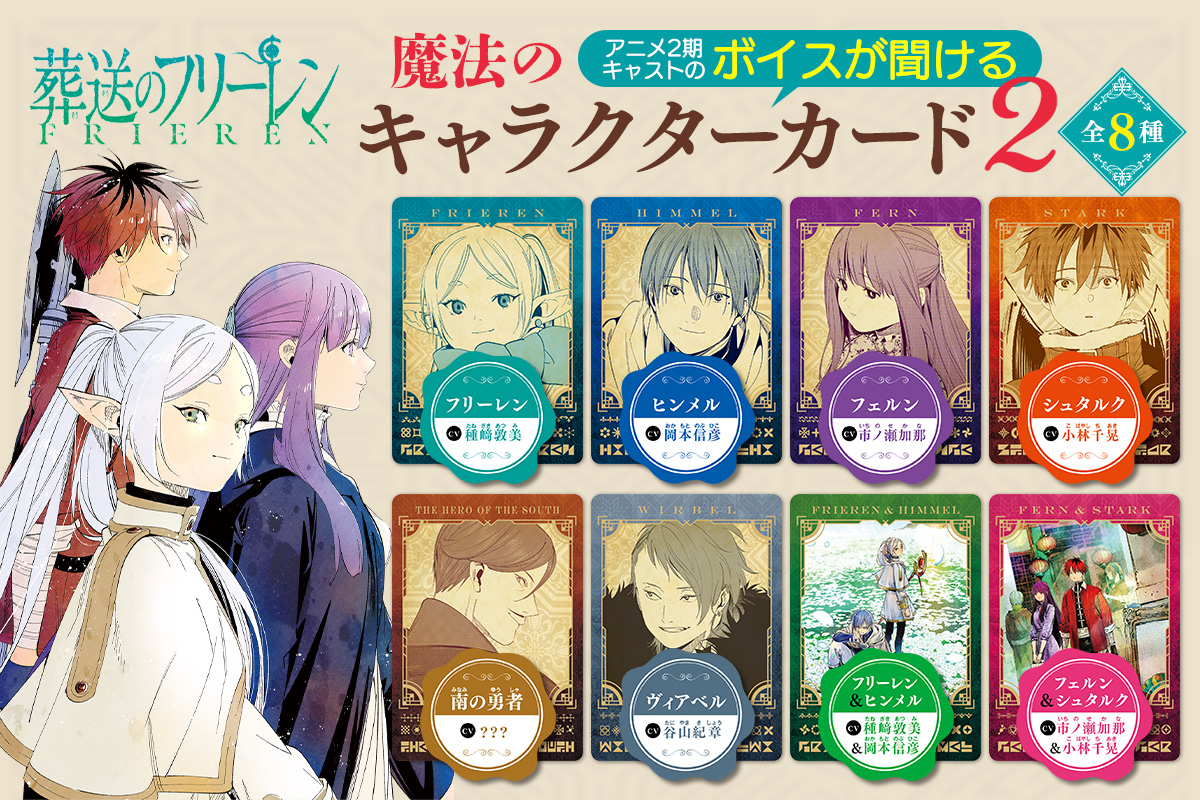 『葬送のフリーレン』魔法のキャラクターカードがもらえる書店フェア