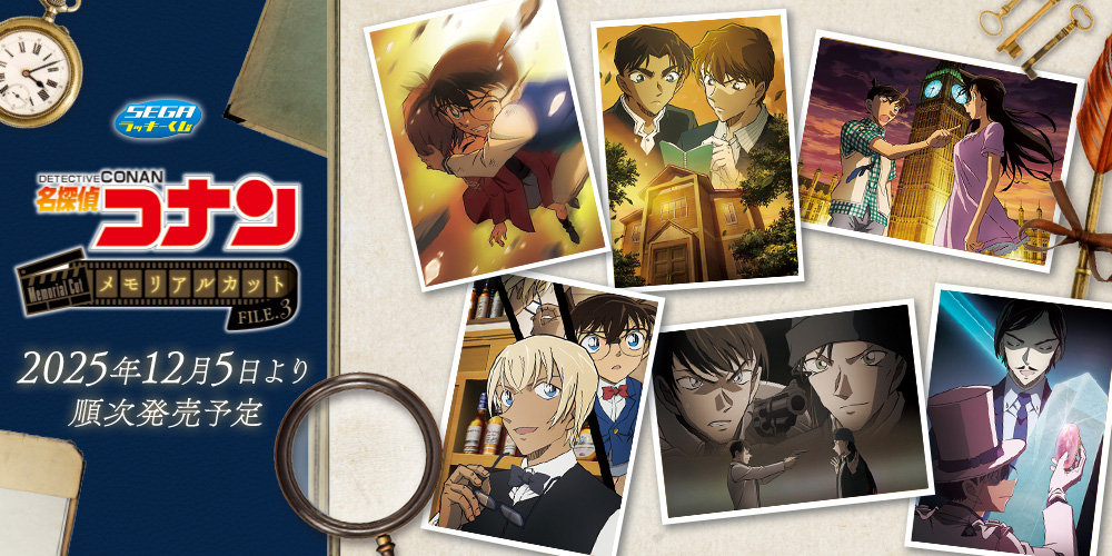 セガ ラッキーくじ　名探偵コナン メモリアルカット新作販売中！