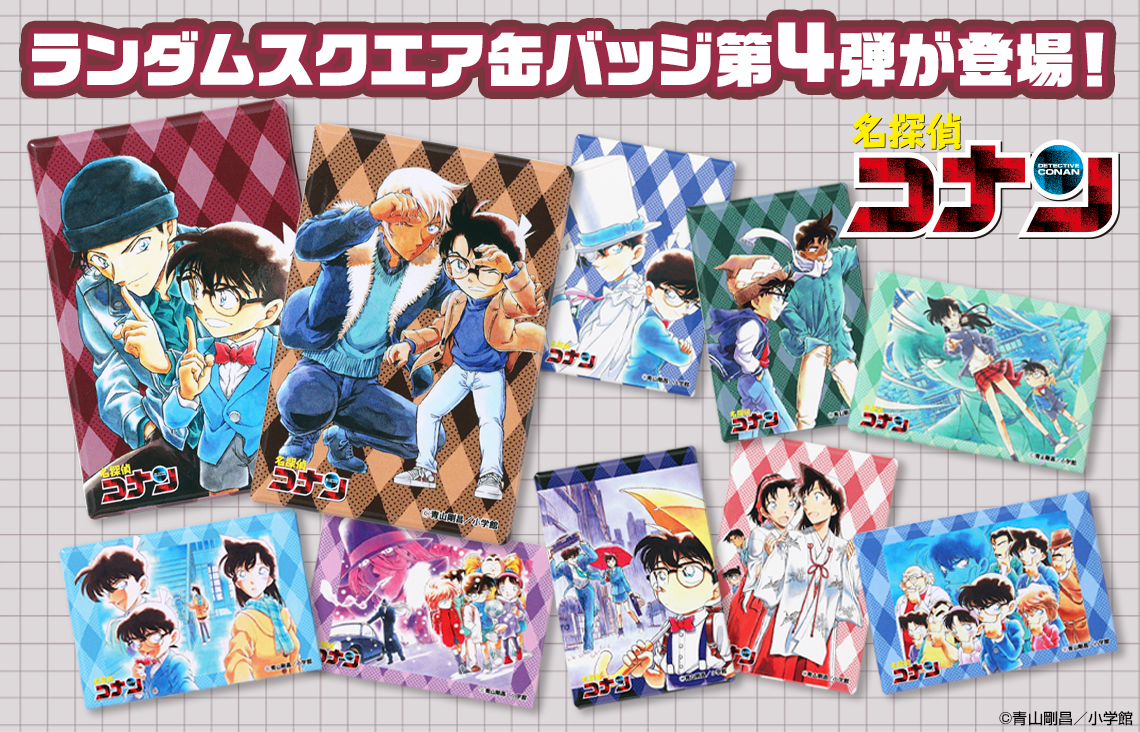 『名探偵コナン』ランダムスクエア缶の第4弾が登場！