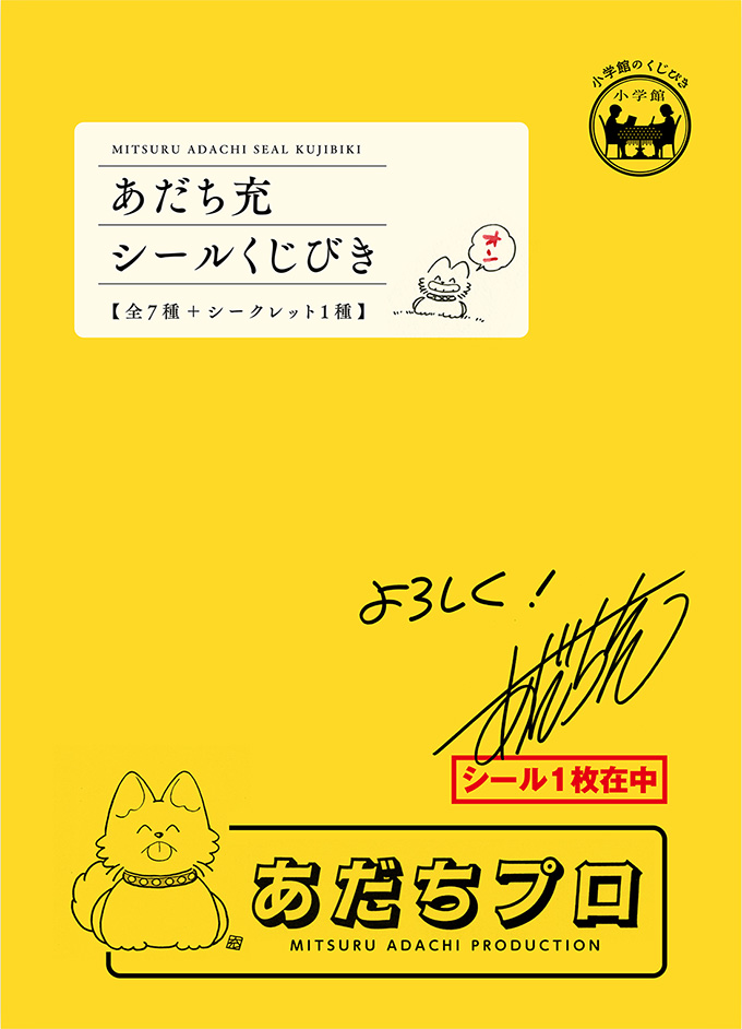 あだち充シールくじびき」（全8種）12月19日（金）発売！ | 少年サンデー