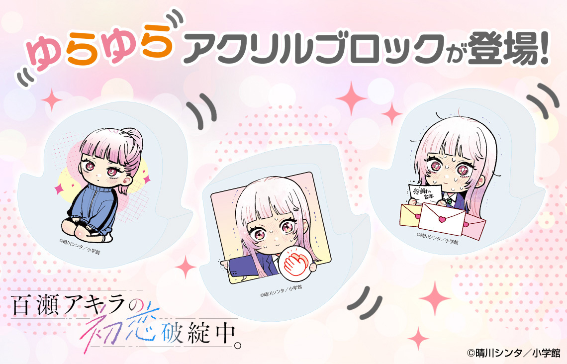 『百瀬アキラの初恋破綻中。』ゆらゆらアクリルブロックが新登場！