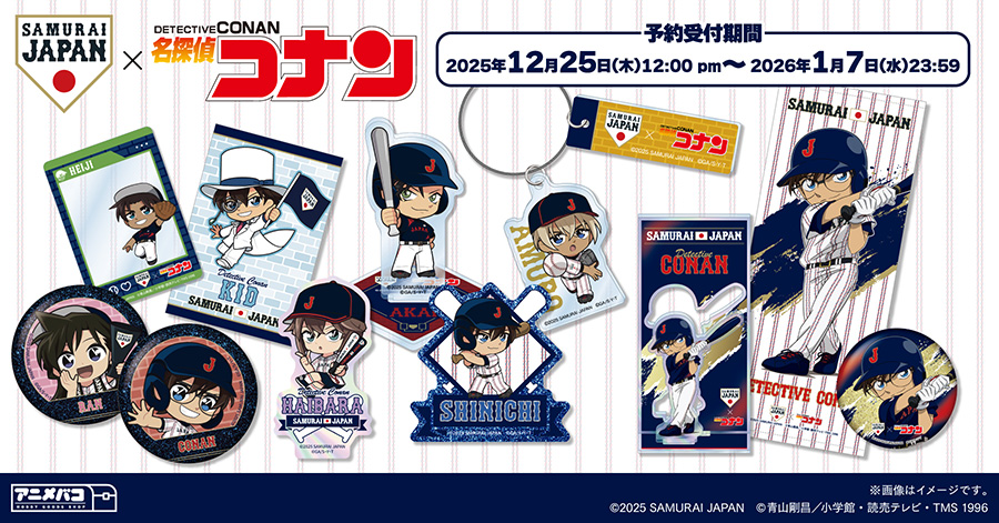 「侍ジャパン×名探偵コナン」コラボレーション商品が登場！