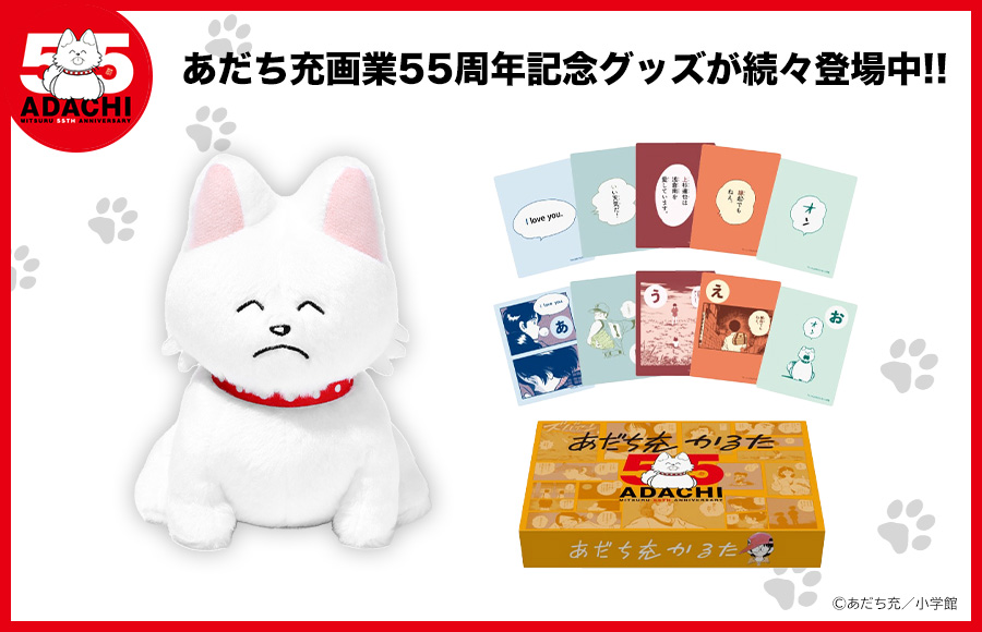 あだち充画業55周年記念グッズが続々登場中!!