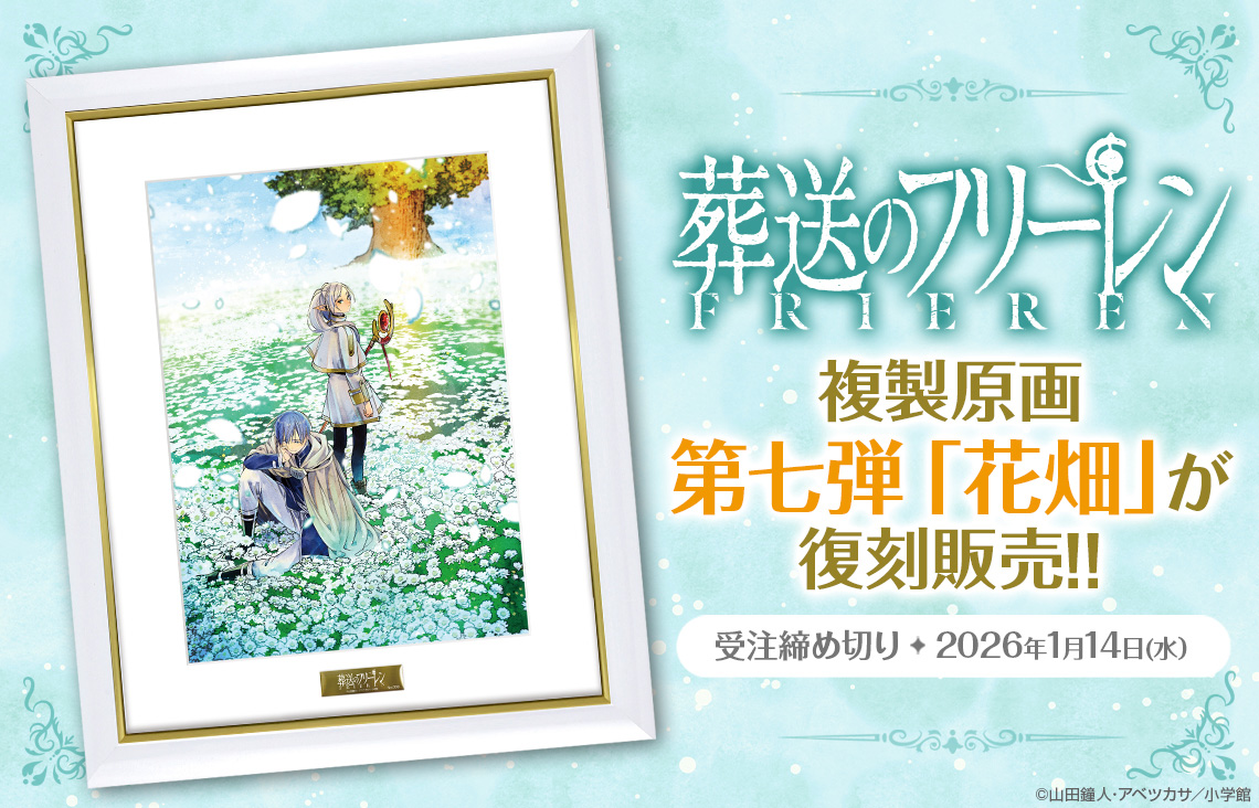 『葬送のフリーレン』 複製原画第七弾 「花畑」が復刻販売！