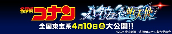 劇場版『名探偵コナン ハイウェイの堕天使』