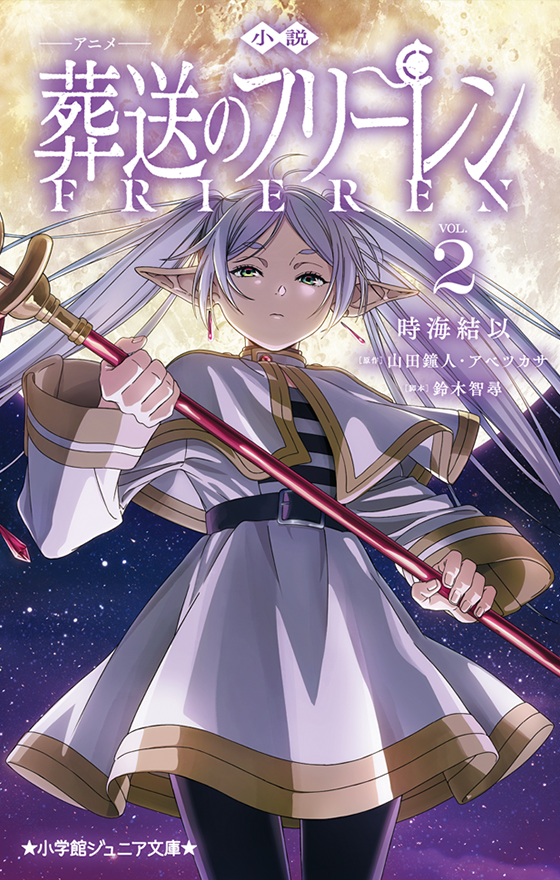 小説 アニメ 葬送のフリーレン 2