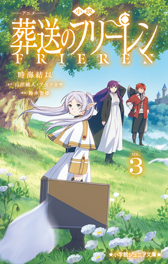 小説 アニメ 葬送のフリーレン 3