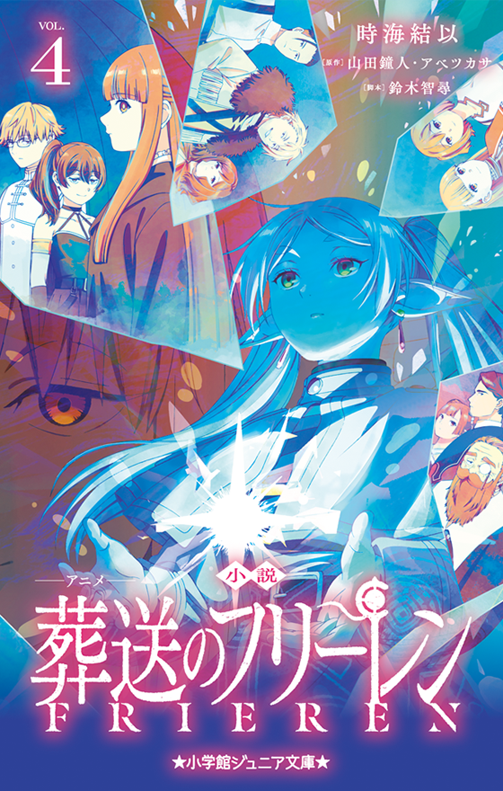 小説 アニメ 葬送のフリーレン 4