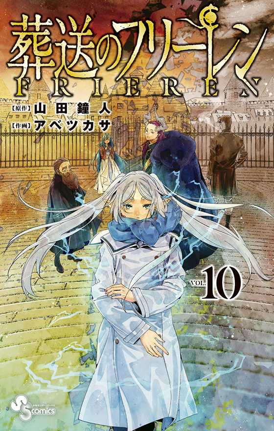 葬送のフリーレン 10