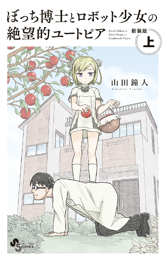 ぼっち博士とロボット少女の絶望的ユートピア 新装版 上