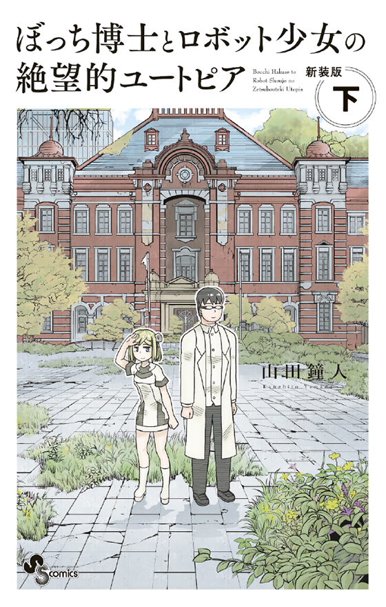 ぼっち博士とロボット少女の絶望的ユートピア 新装版 下