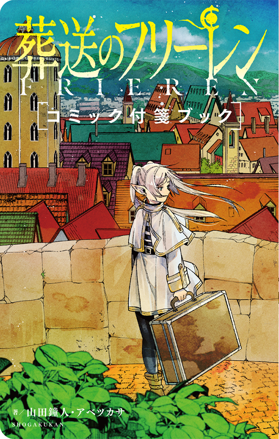 >葬送のフリーレン コミック付箋ブック