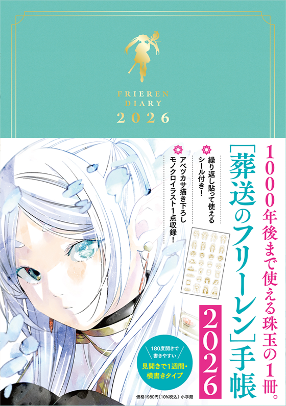 葬送のフリーレン 手帳2026