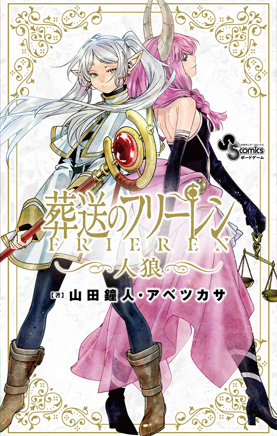 葬送のフリーレン人狼