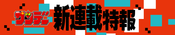 新連載特報!!