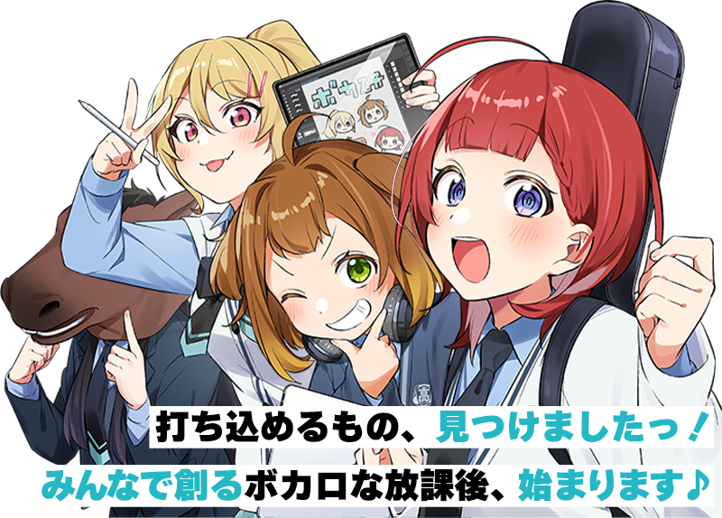 放課後、ボカ研で！