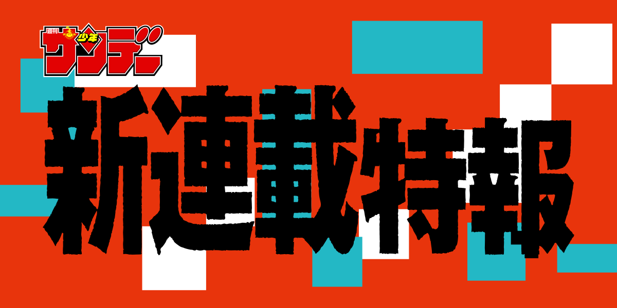 少年サンデー新連載特報!!