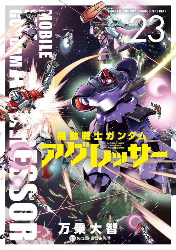機動戦士ガンダム アグレッサー 23