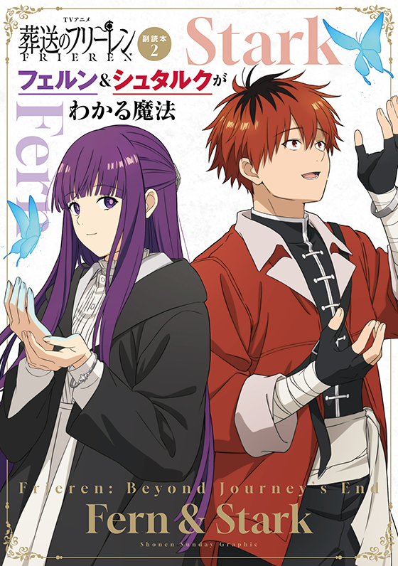 TVアニメ『葬送のフリーレン』副読本 2 フェルン＆シュタルクがわかる魔法