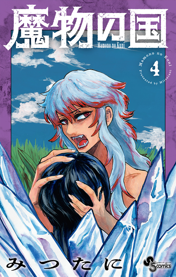 魔物の国 4(完)