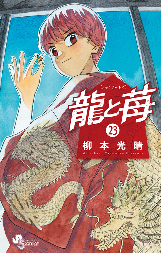 龍と苺 23