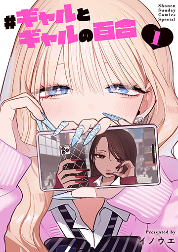 『#ギャルとギャルの百合』第1巻 12月26日（金）ごろ発売！　イノウエ先生イラスト特典あります!!