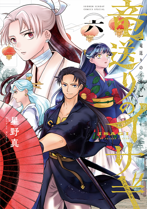 竜送りのイサギ 6