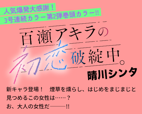 百瀬アキラの初恋破綻中。
