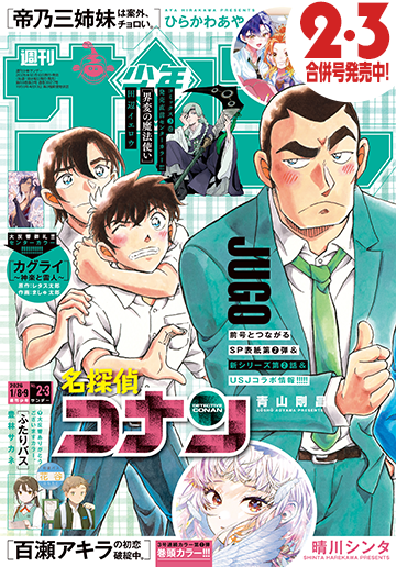 少年サンデー 2026年2・3合併号