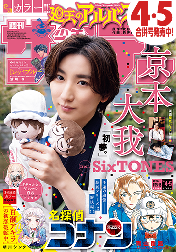 少年サンデー 2026年4・5合併号