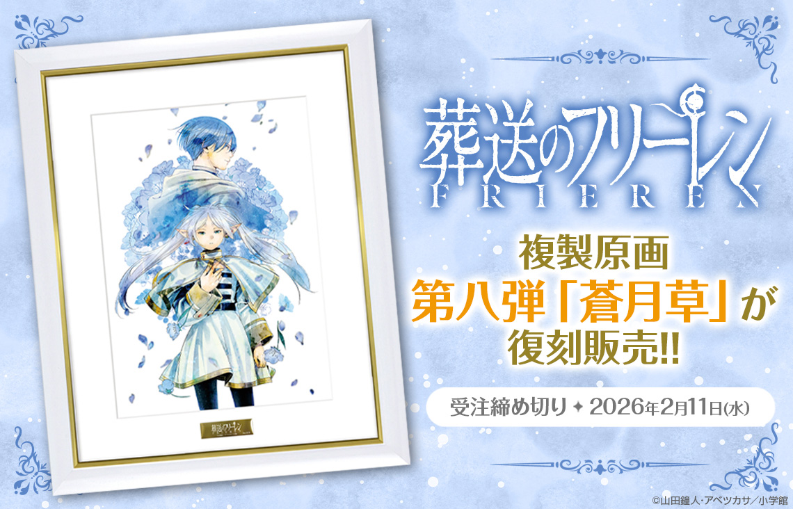 『葬送のフリーレン』複製原画第八弾「蒼月草」が復刻販売！