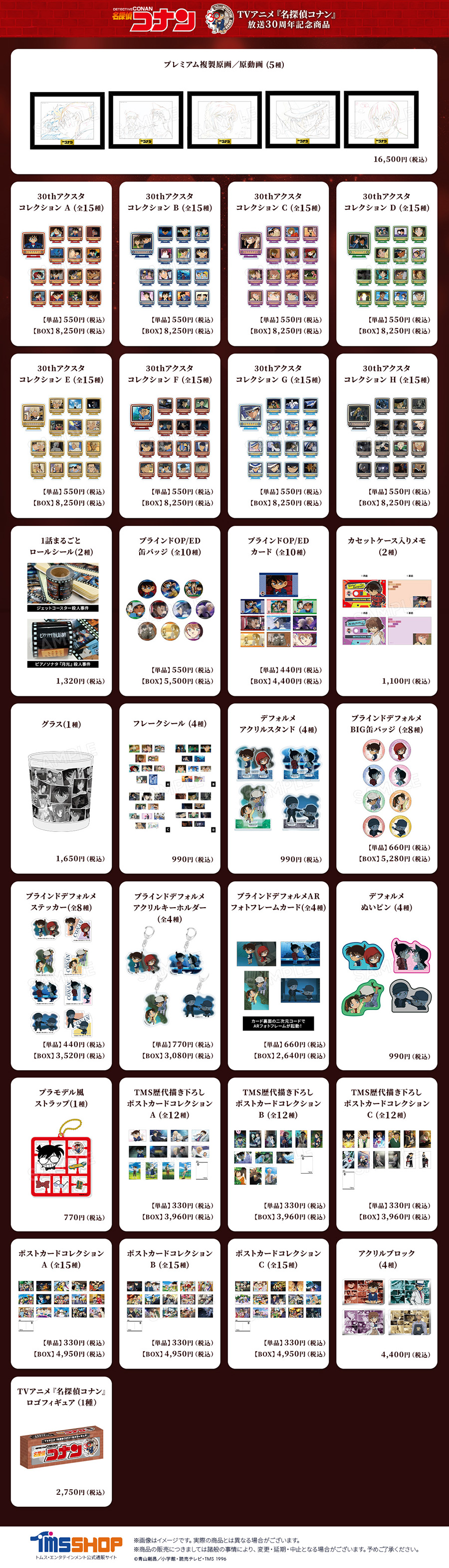 TVアニメ『名探偵コナン』放送30周年記念商品(トムスショップ)