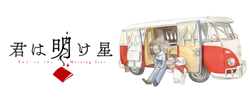 君は明け星