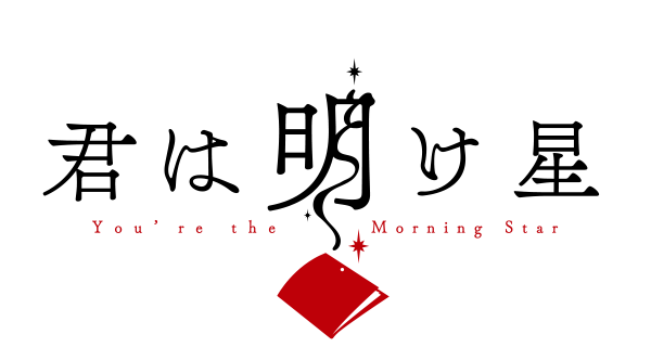 君は明け星