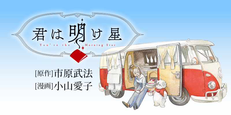新連載『君は明け星』原作：市原武法／漫画：小山愛子　スタート！　