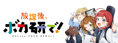 放課後、ボカ研で！