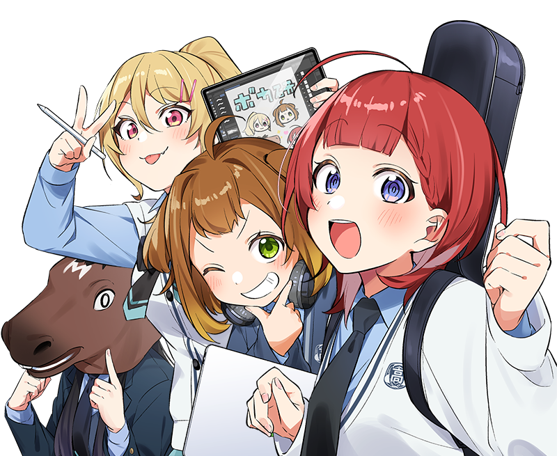 放課後、ボカ研で！