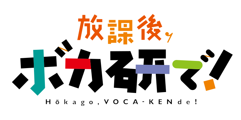 放課後、ボカ研で！