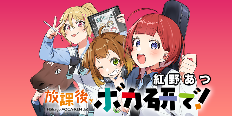 紅野あつ先生新連載スタート！『放課後、ボカ研で！』