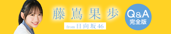日向坂46 藤嶌果歩ちゃんQ＆A完全版！