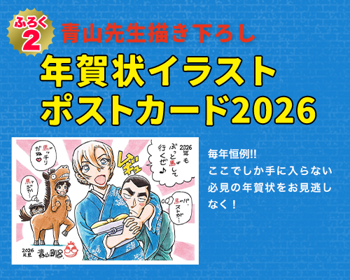 諸伏景光-劇場版青山先生原画ver-&青山先生描き下ろし年賀状イラストポストカード2026