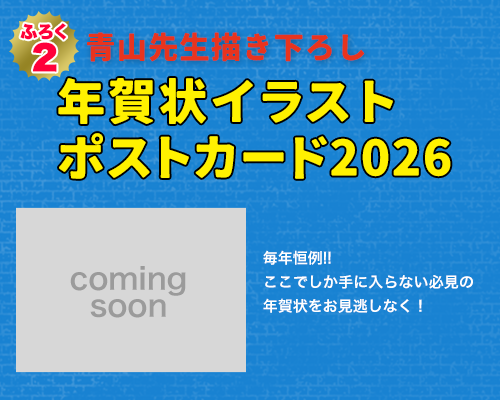 諸伏景光-劇場版青山先生原画ver-＆青山先生描き下ろし年賀状イラストポストカード2026