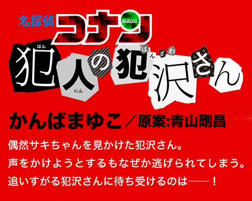 名探偵コナン 犯人の犯沢さん