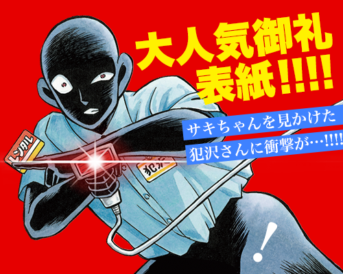 名探偵コナン 犯人の犯沢さん