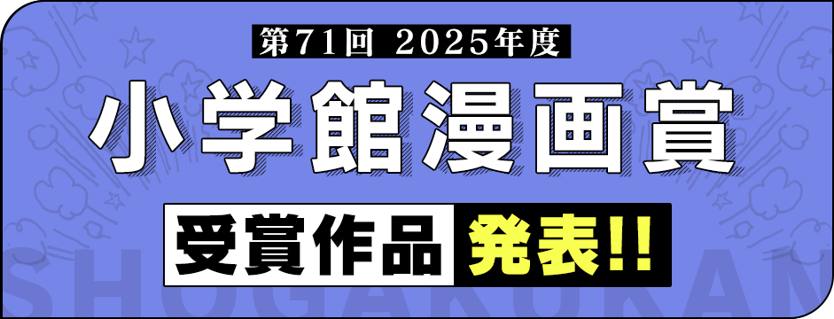 第71回小学館漫画賞受賞作品発表!!