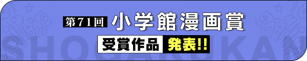 第71回小学館漫画賞受賞作品発表