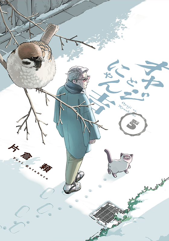 オヤジとにゃん吉 5