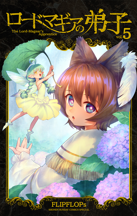 ロードマギアの弟子 5