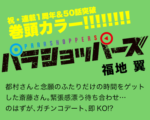 パラショッパーズ