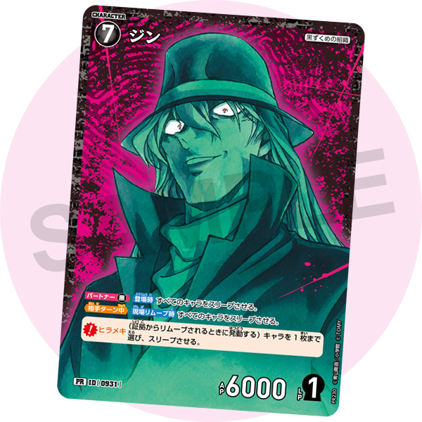 少年サンデー12号付録カードは、黒ずくめの組織「ジン」!!